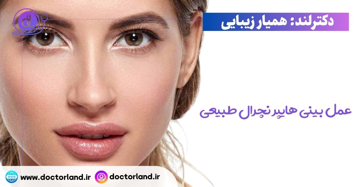 عمل بینی هایپر نچرال طبیعی