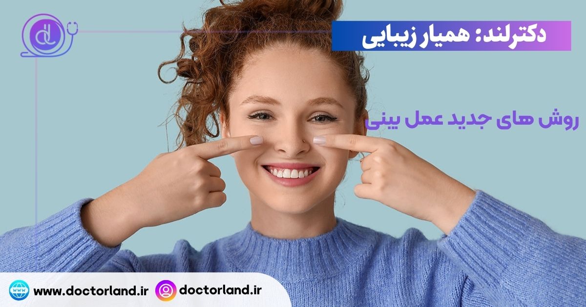 روش های جدید عمل بینی