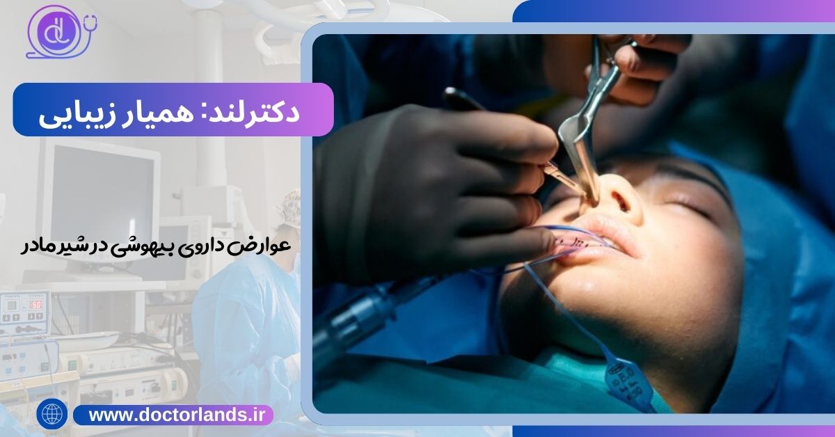 عمل بینی بعد از زایمان