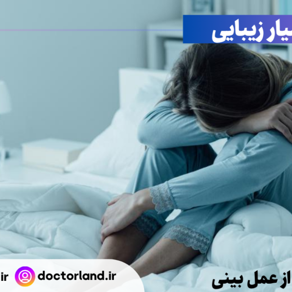 افسردگی بعد از عمل بینی