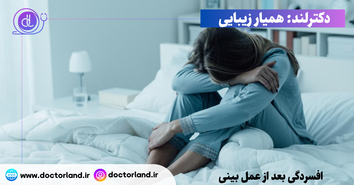 افسردگی بعد از عمل بینی