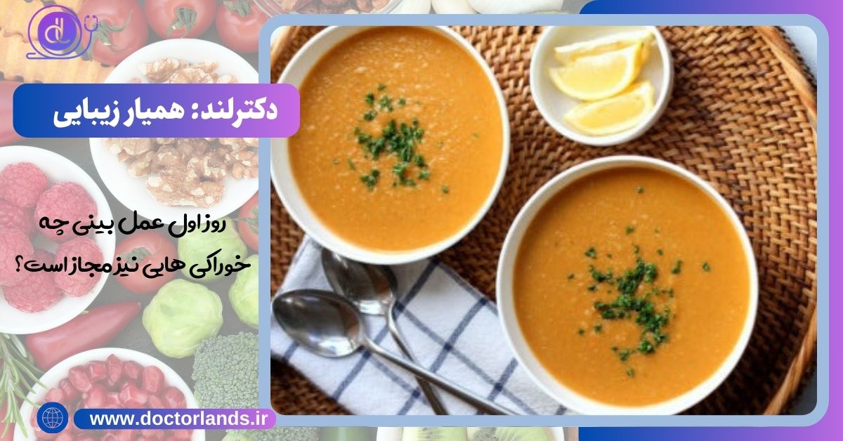 روز اول عمل بینی چه خوراکی هایی نیز مجاز است؟