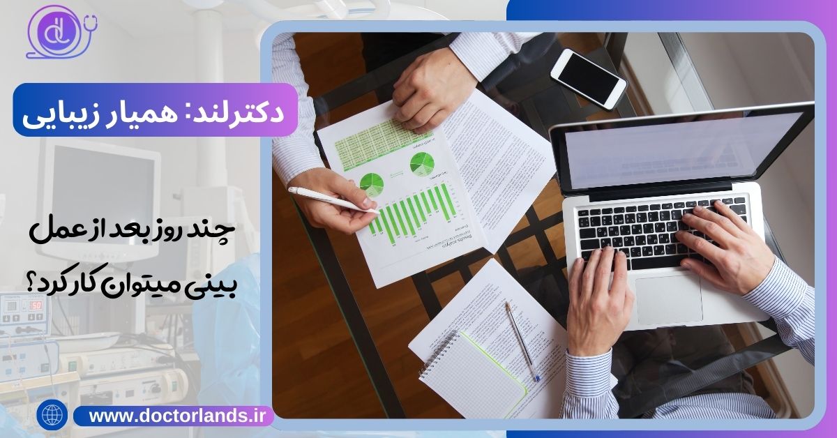 چند روز بعد از عمل بینی میتوان کار کرد؟