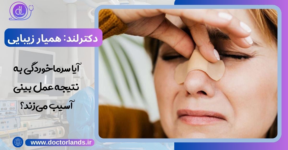 آیا سرماخوردگی به نتیجه عمل بینی آسیب می‌زند؟