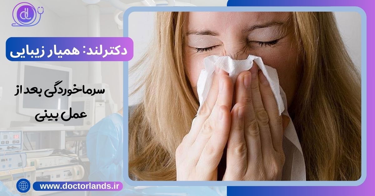 آیا سرماخوردگی به نتیجه عمل بینی آسیب می‌زند؟