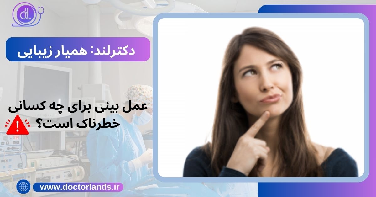 عمل بینی برای چه کسانی خطرناک است؟