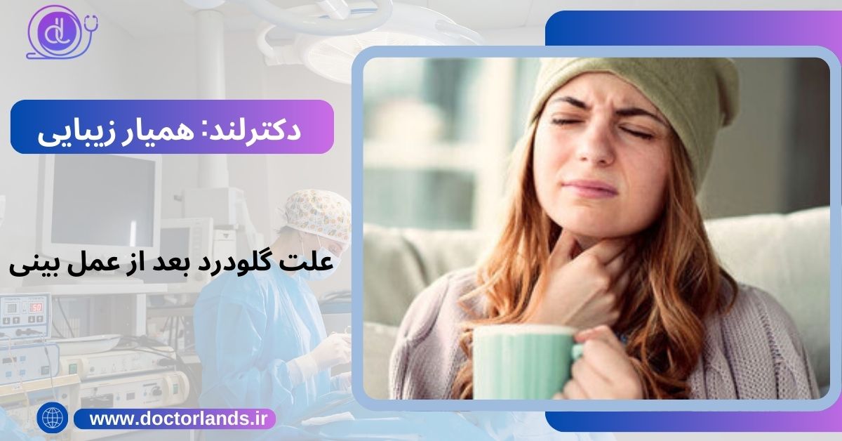 علت گلودرد بعد از عمل بینی