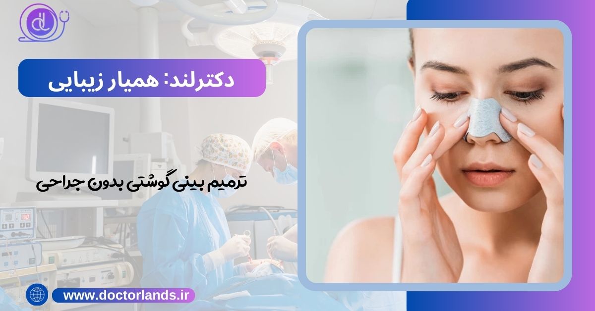 ترمیم بینی گوشتی بدون جراحی