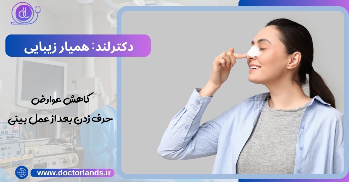 توصیه هایی برای کاهش عوارض حرف زدن بعد از عمل بینی