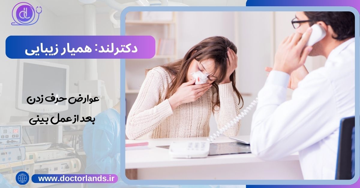 مهم ترین عوارض حرف زدن بعد از عمل بینی