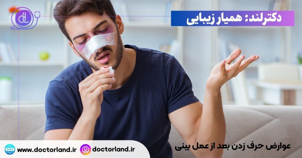 عوارض حرف زدن بعد از عمل بینی