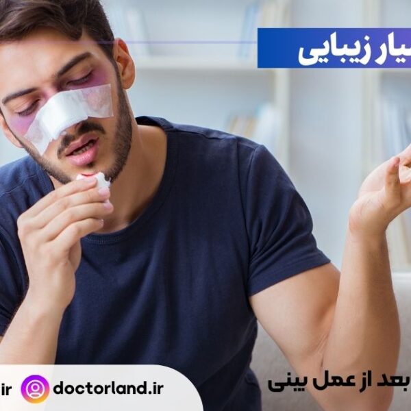 عوارض حرف زدن بعد از عمل بینی