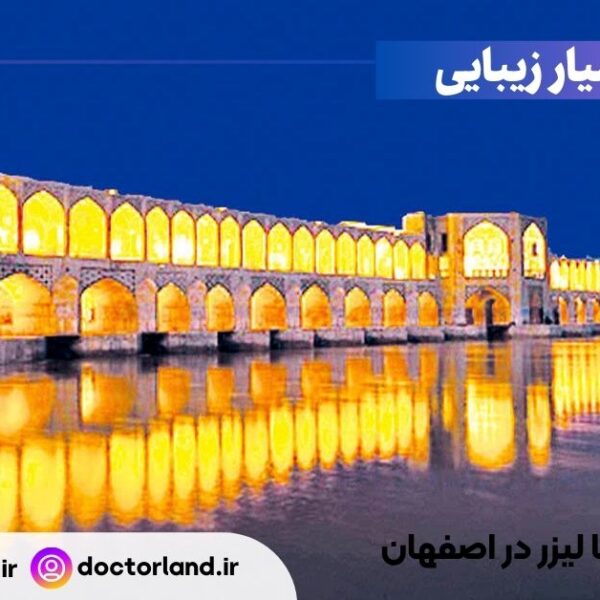 جراحی بینی با لیزر در اصفهان